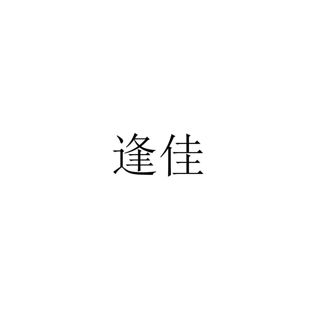 转让商标-逢佳