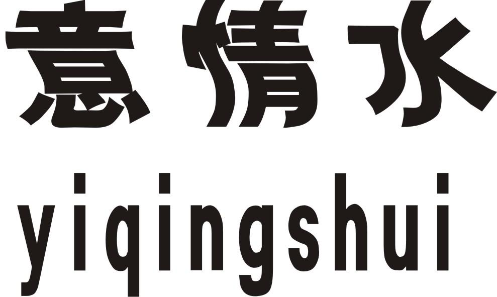 转让商标-意情水