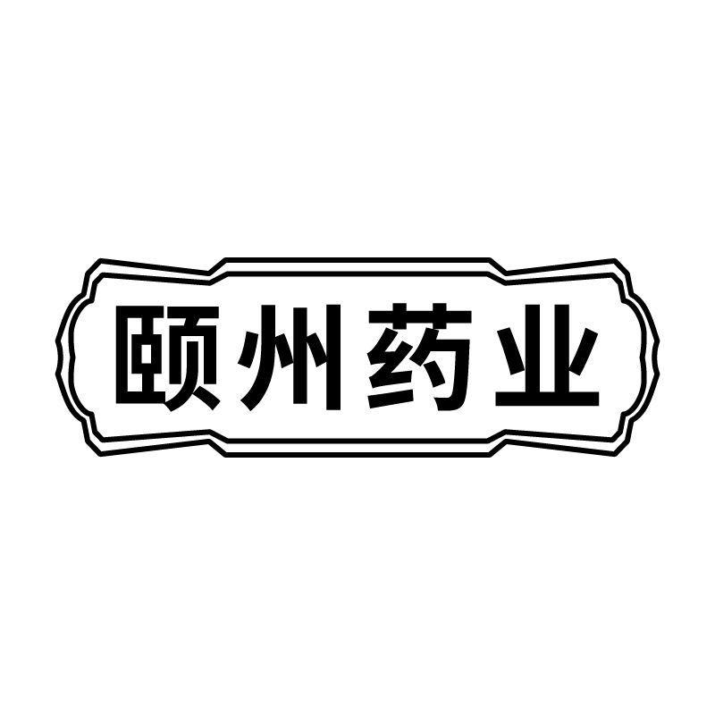 转让商标-颐州药业