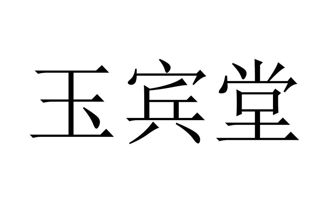 转让商标-玉宾堂