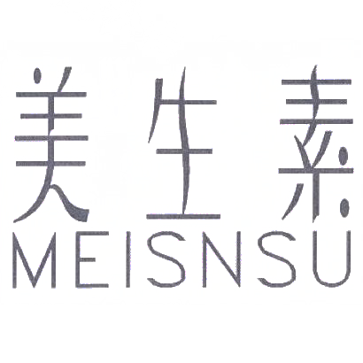 转让商标-美生素 MEISNSU