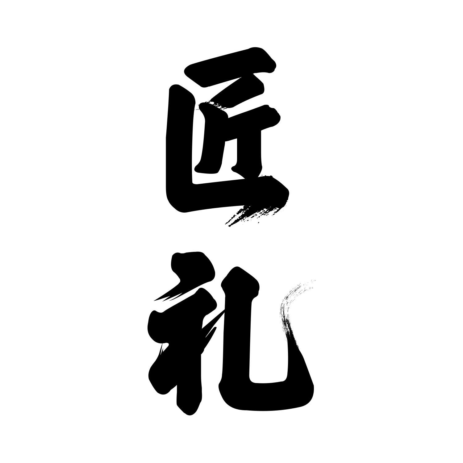 商标文字匠礼商标注册号 59261273,商标申请人贵州省仁怀市领匠酒业