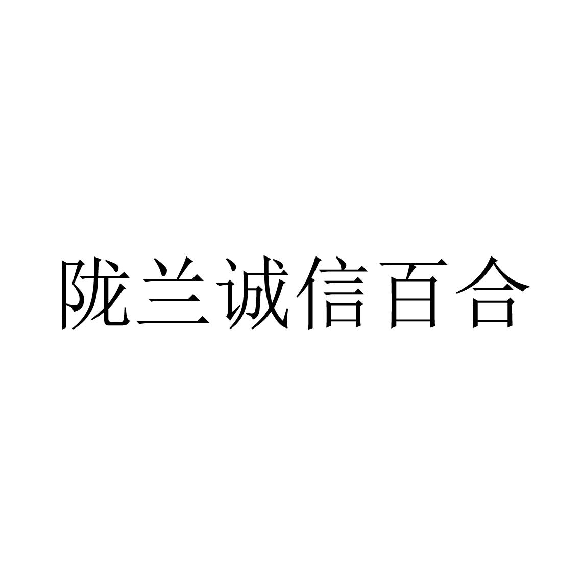 转让商标-陇兰诚信百合