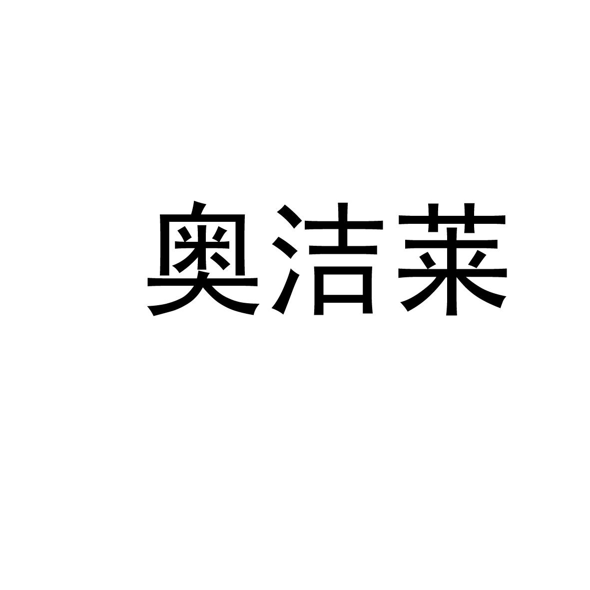 转让商标-奥洁莱