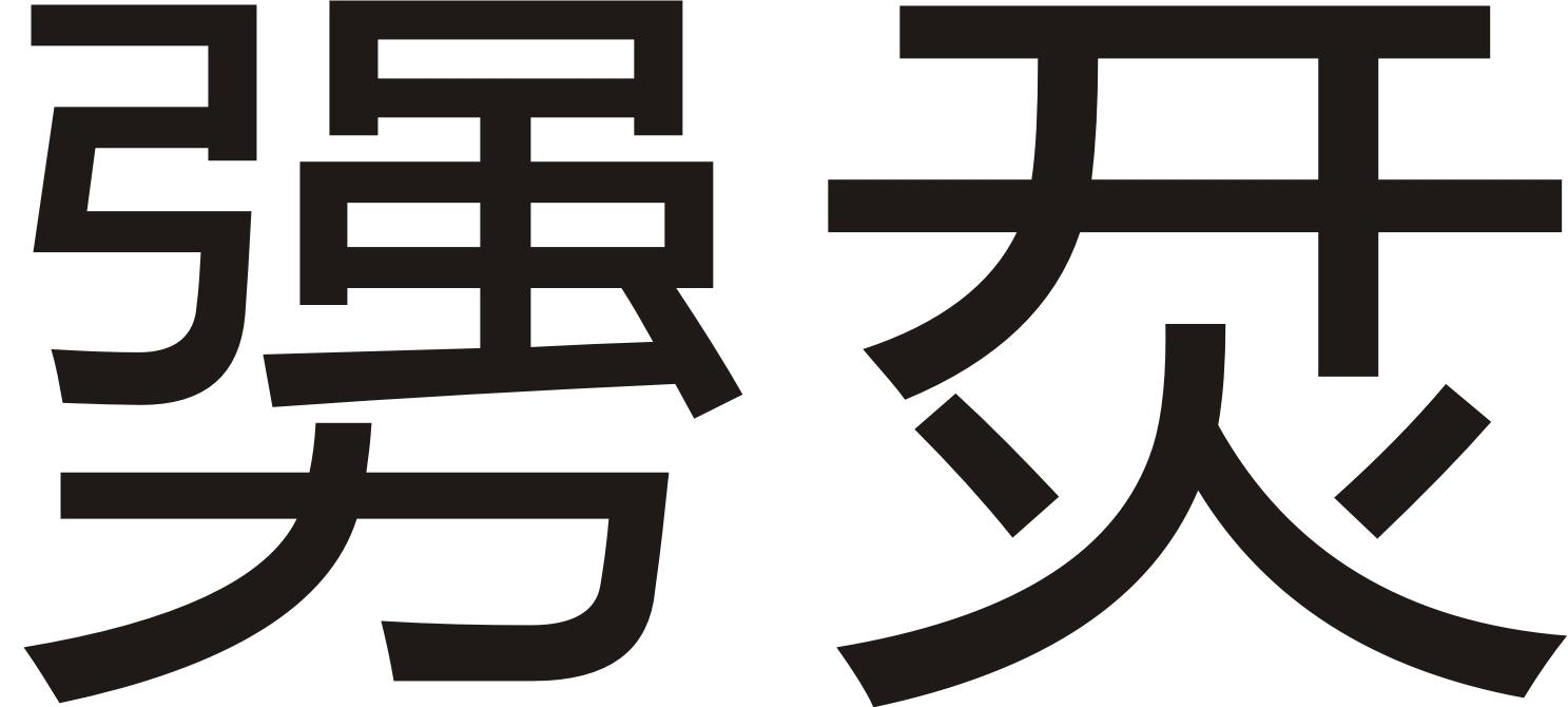 商标文字犟烎商标注册号 49155360,商标申请人河北臻