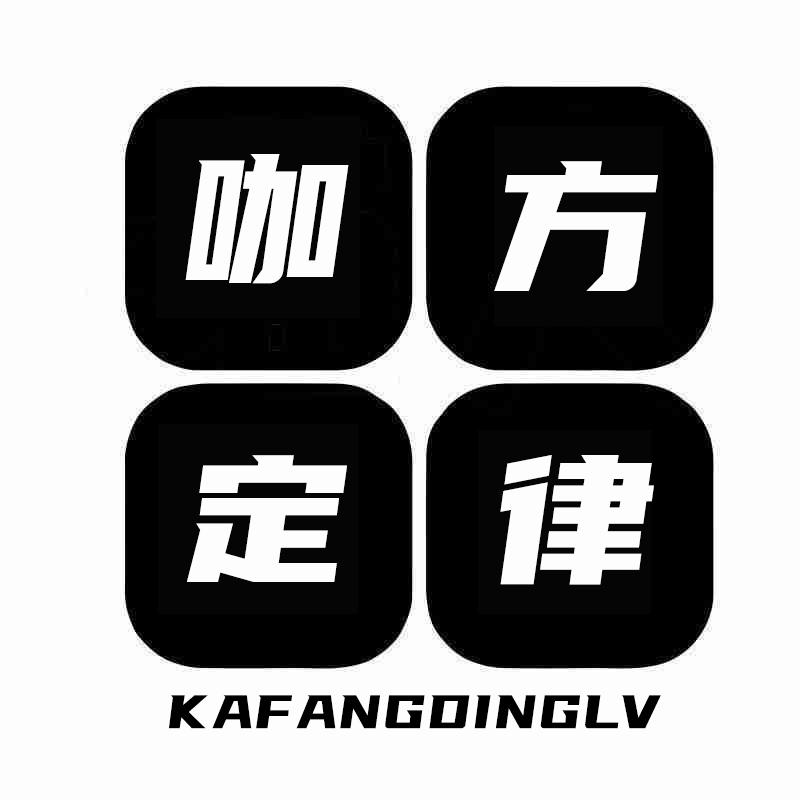 转让商标-咖方定律