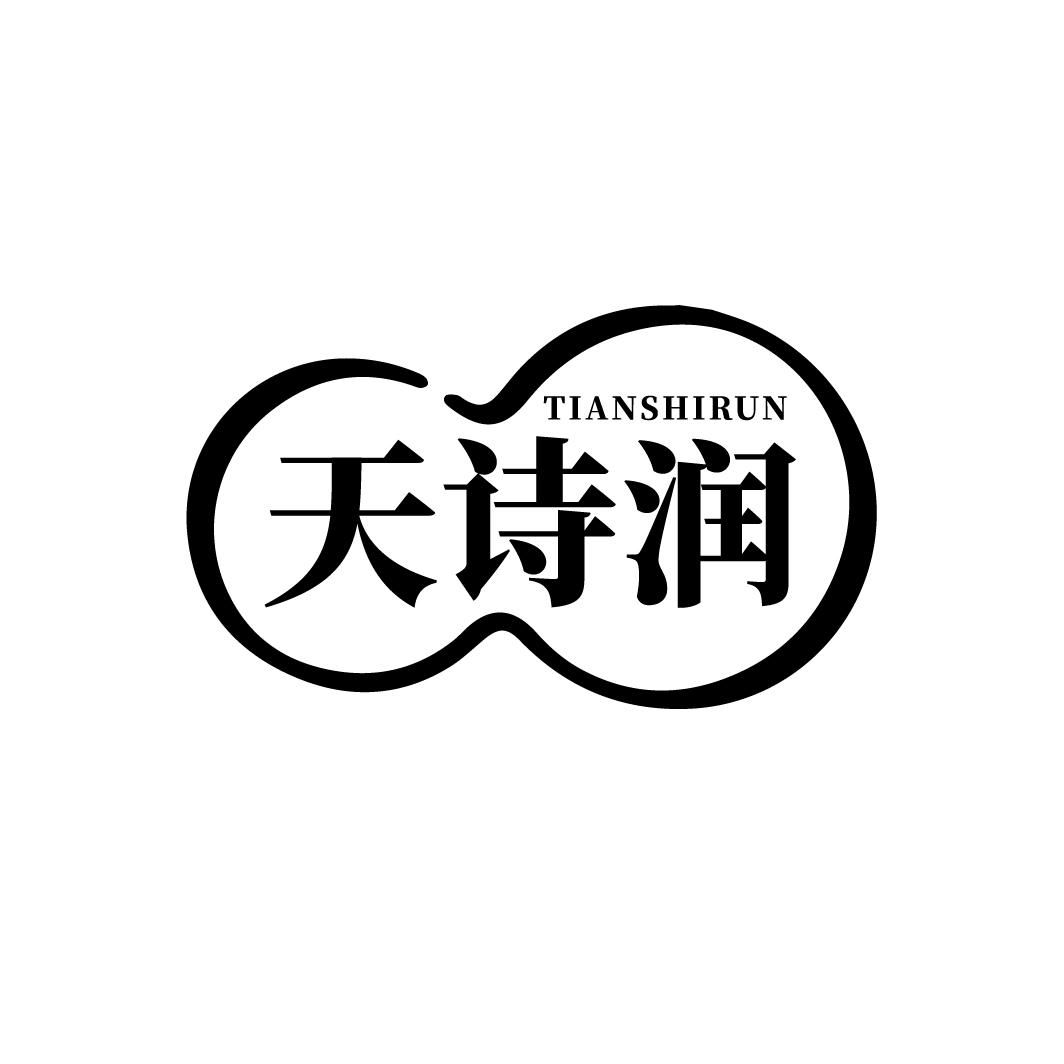 转让商标-天诗润