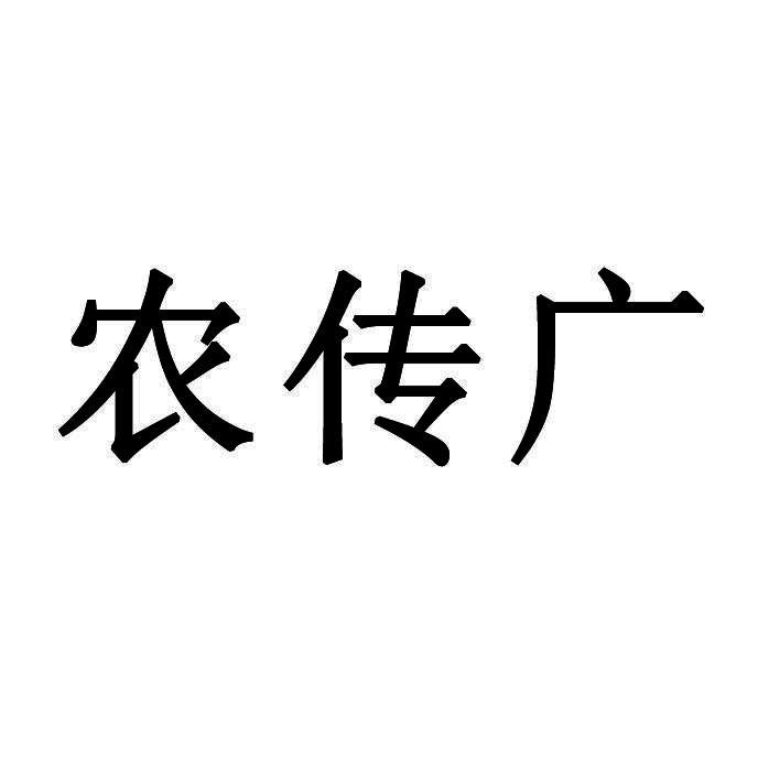 转让商标-农传广