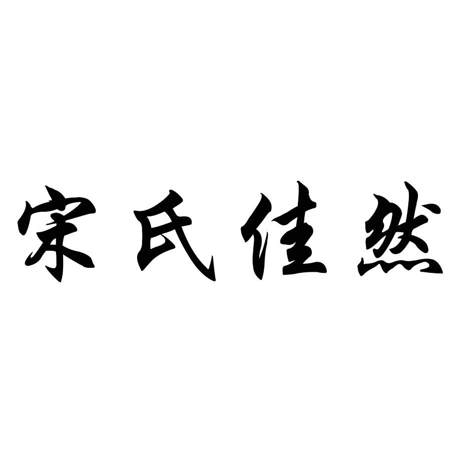 商标文字宋氏佳然商标注册号 52876422,商标申请人东营聚享企业管理