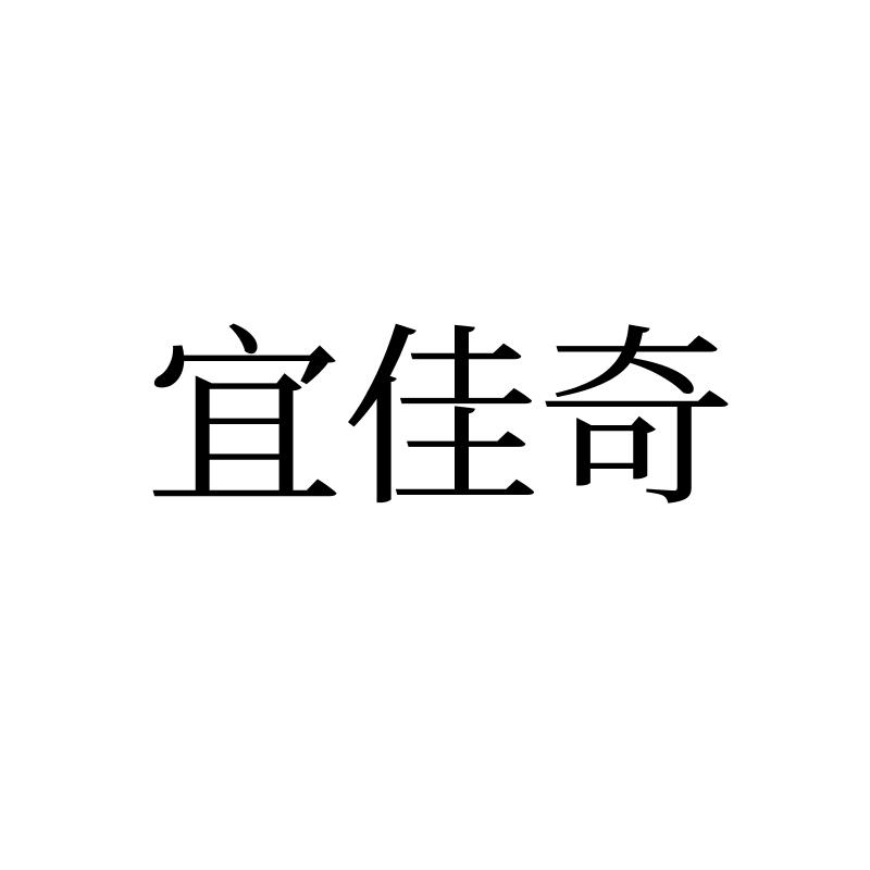 转让商标-宜佳奇