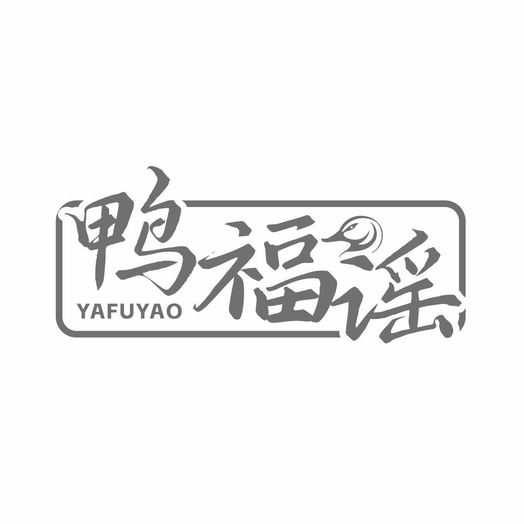 转让商标-鸭福谣