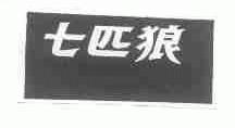 七匹狼商标标样