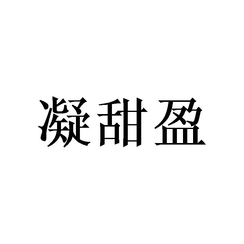 转让商标-凝甜盈