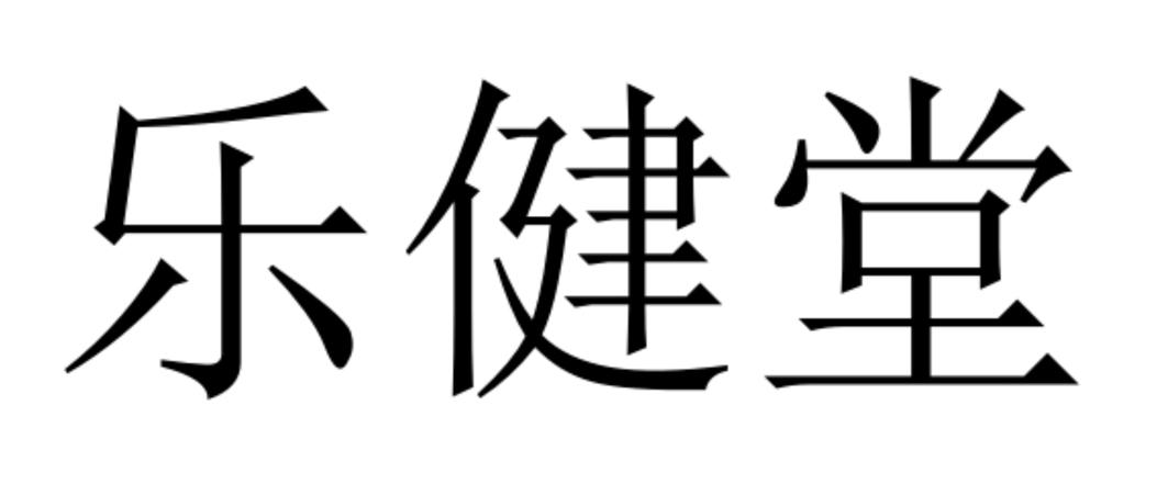 商标文字乐健堂商标注册号 49214523,商标申请人上海