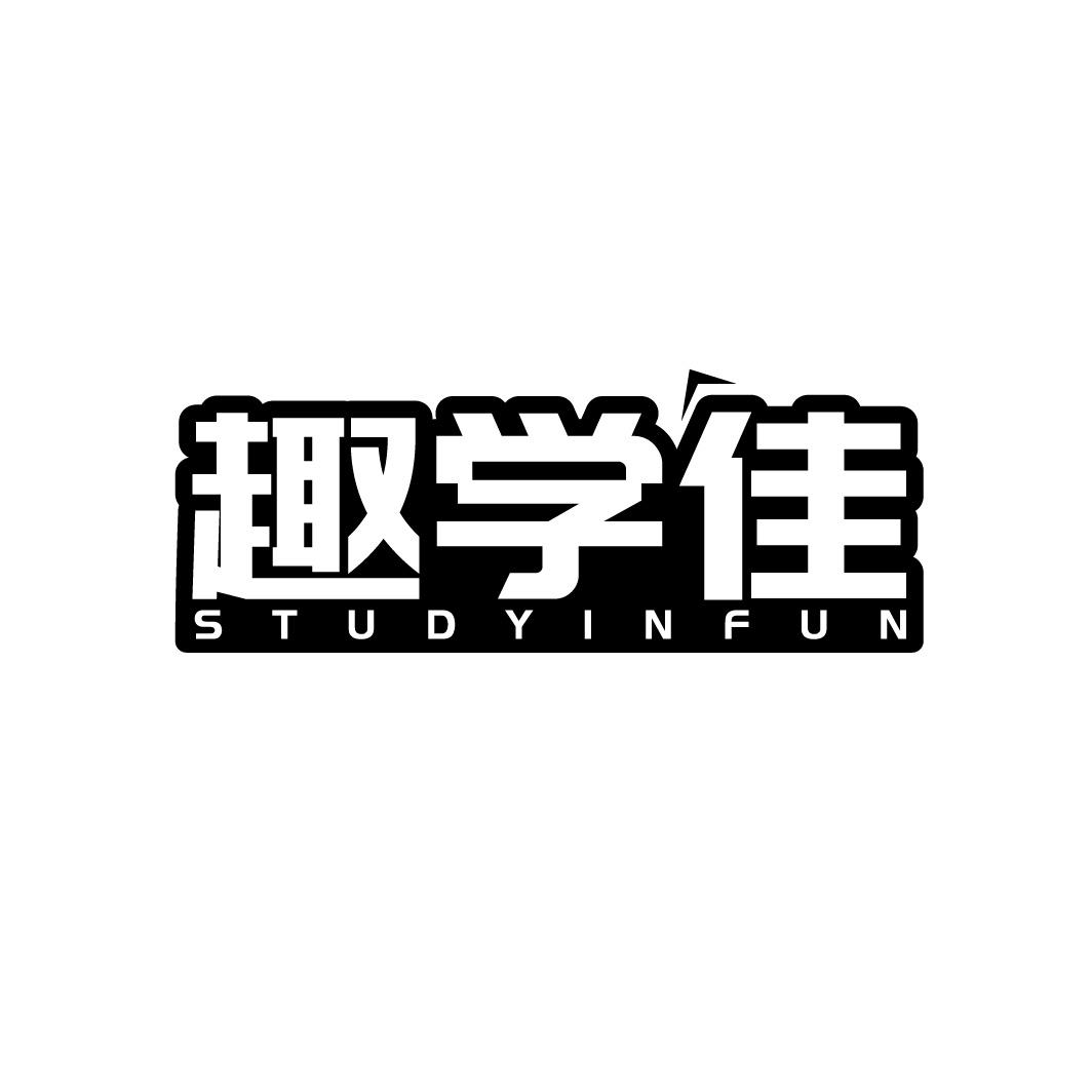转让商标-趣学佳 STUDYINFUN