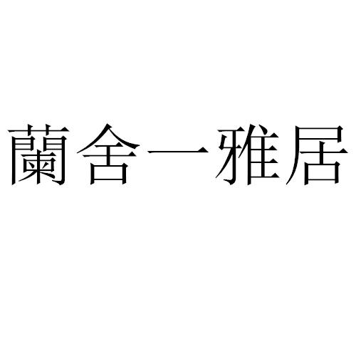 商标文字兰舍一雅居商标注册号 55981141,商标申请人兰红霞的商标详情