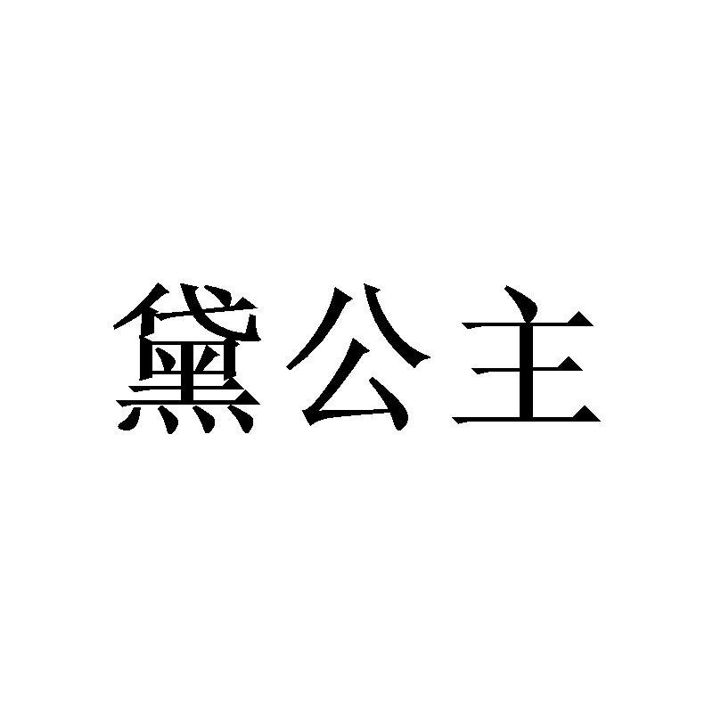 转让商标-黛公主
