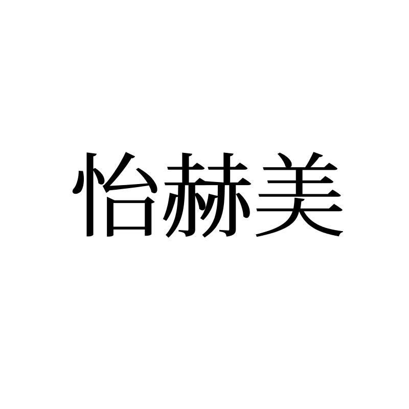 转让商标-怡赫美