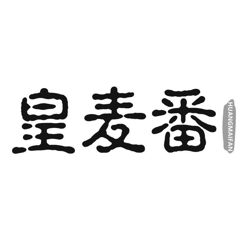 转让商标-皇麦番