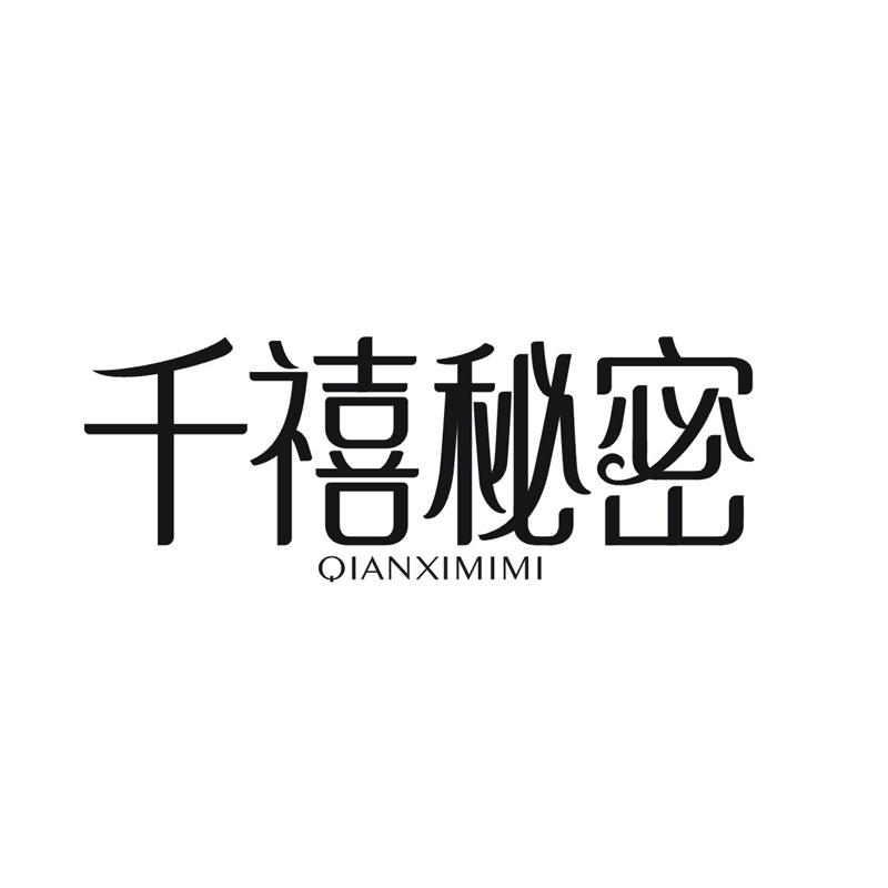 转让商标-千禧秘密