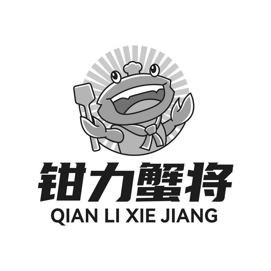 转让商标-钳力蟹将