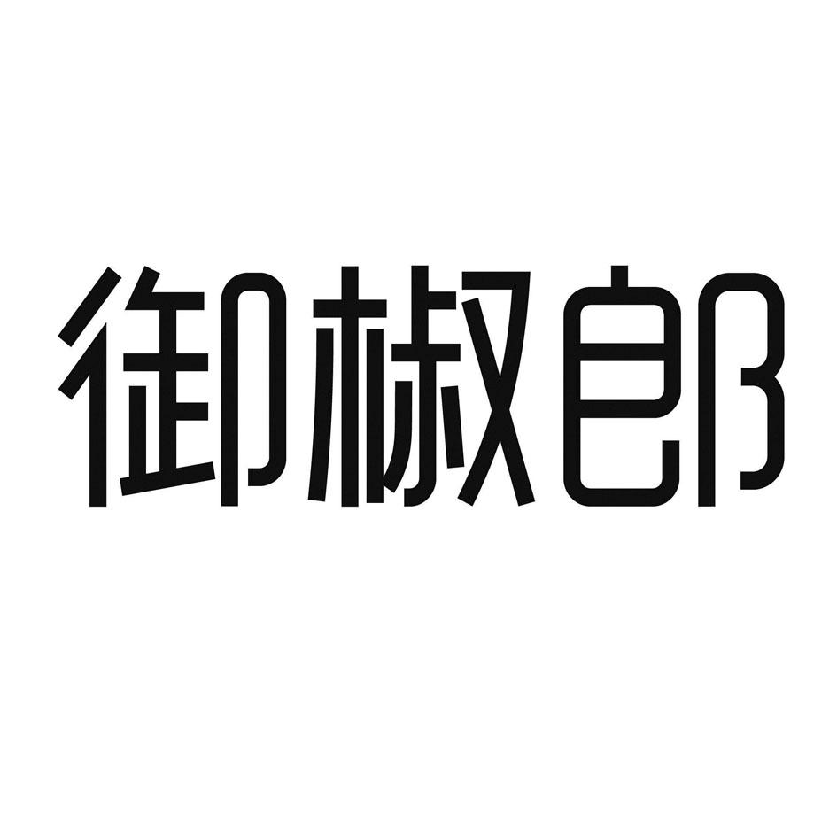 商标文字御椒郎商标注册号 59652159,商标申请人绵阳市邦太食品科技