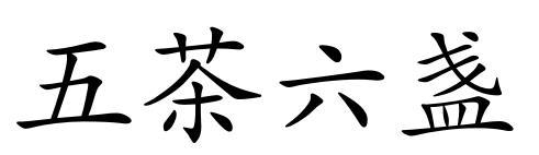 转让商标-五茶六盏