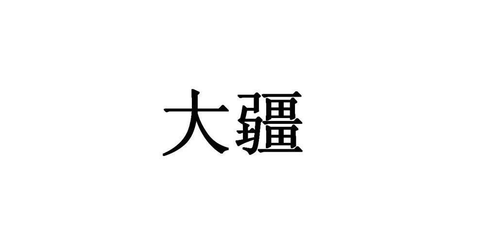 大疆商标标样