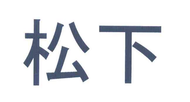 松下商标标样