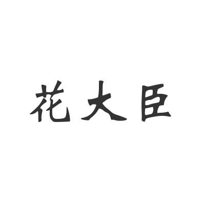 转让商标-花大臣