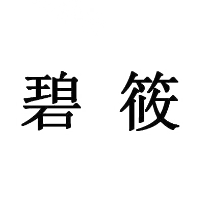 商标文字碧筱商标注册号 30532678,商标申请人南通碧筱贸易有限公司的