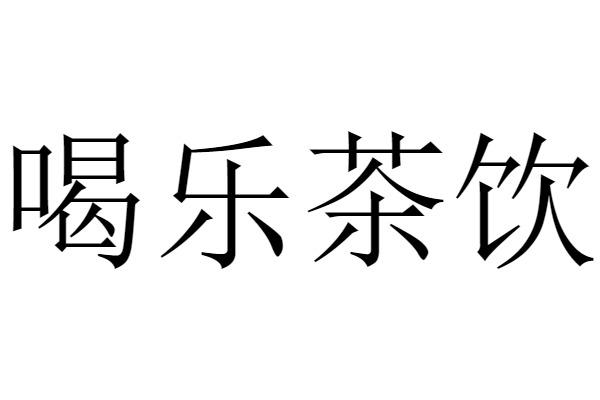 转让商标-喝乐茶饮