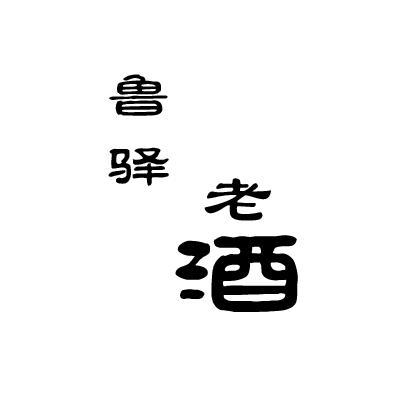 转让商标-鲁驿老酒