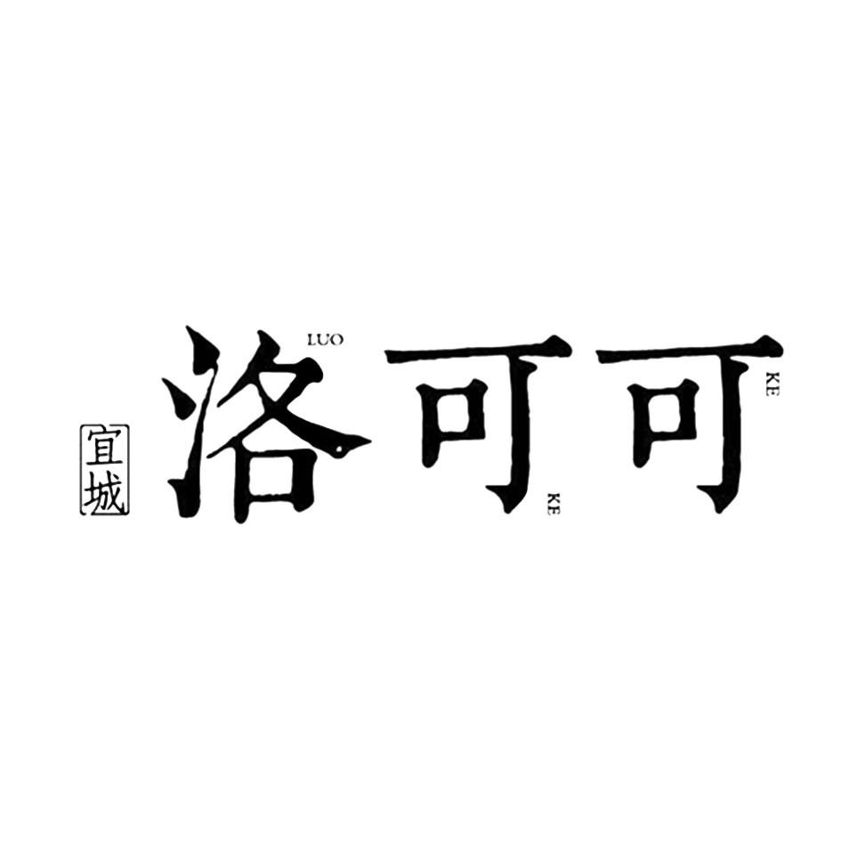 商标文字宜城 洛可可商标注册号 31356792,商标申请人安庆市洛可可