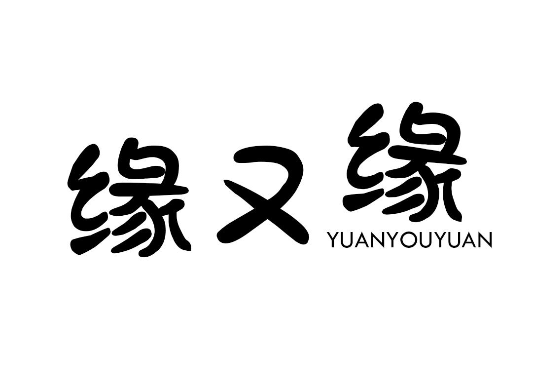 商標文字緣又緣商標註冊號 59057760,商標申請人朱正波的商標詳情