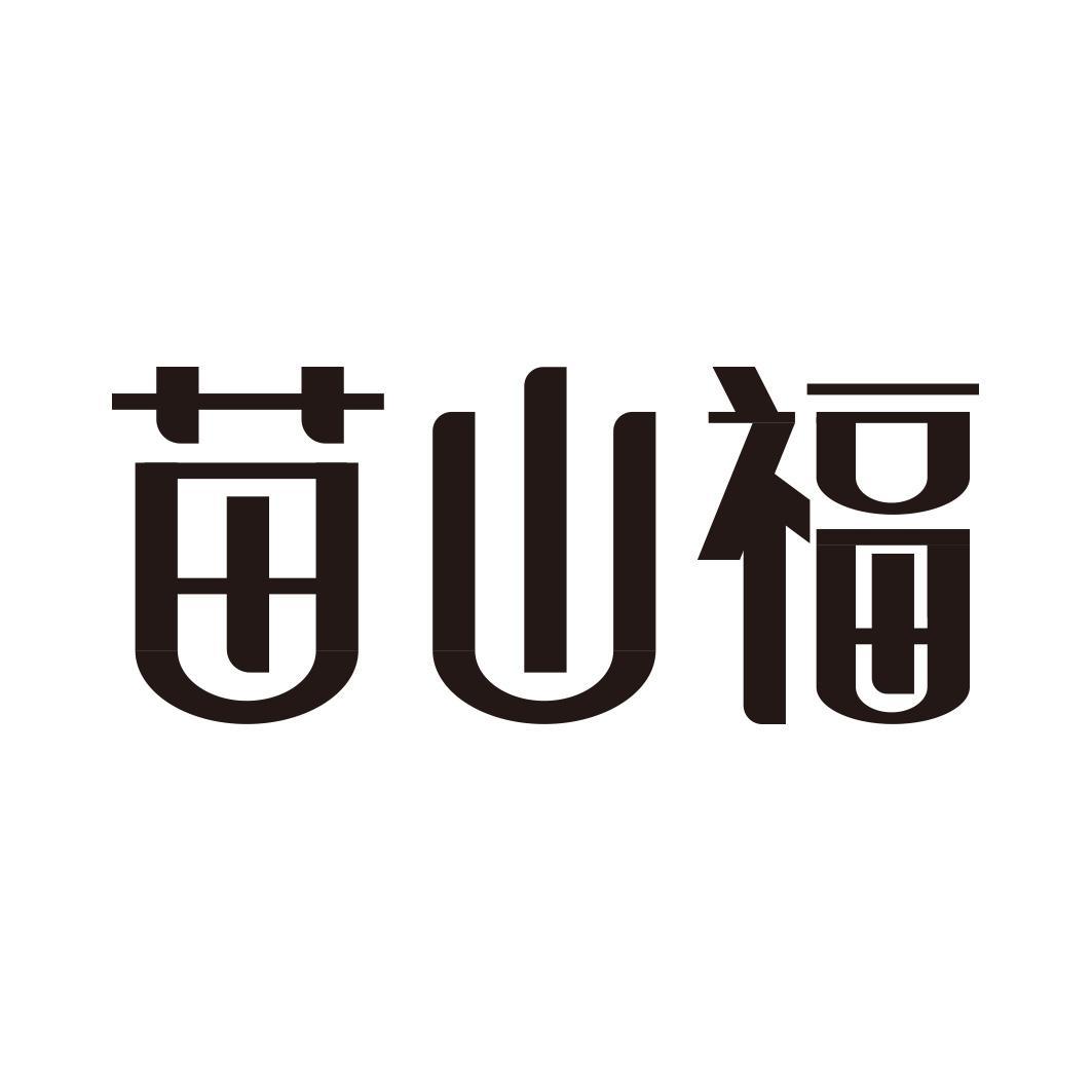 转让商标-苗山福