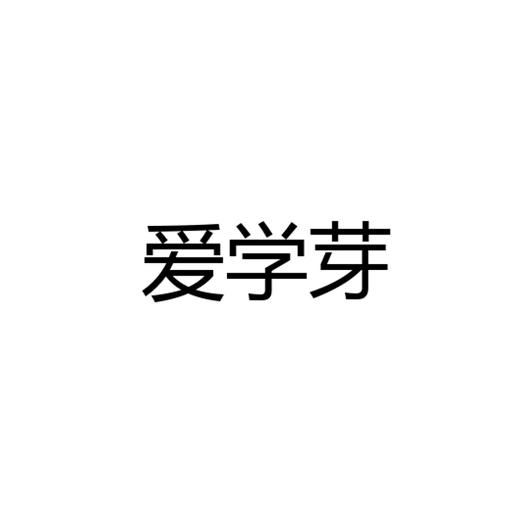 转让商标-爱学芽