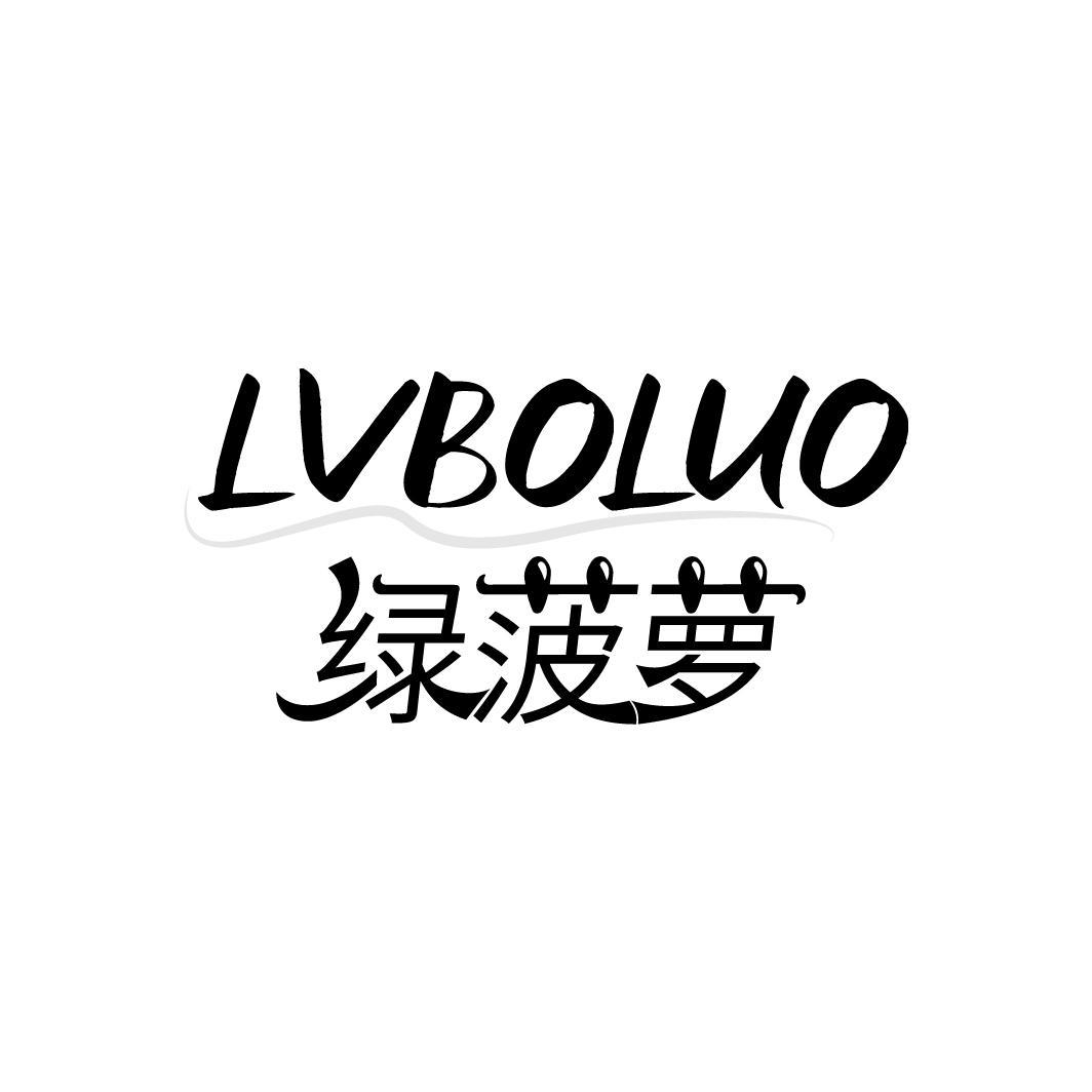转让商标-绿菠萝