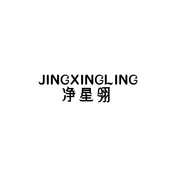 转让商标-净星翎