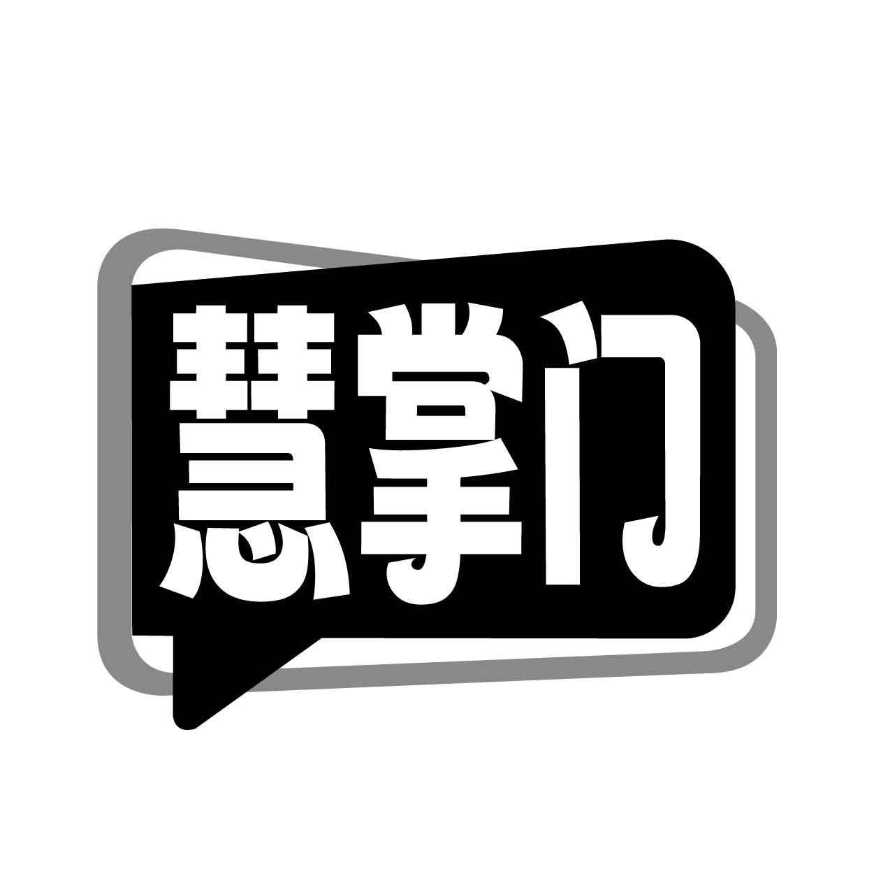 转让商标-慧掌门