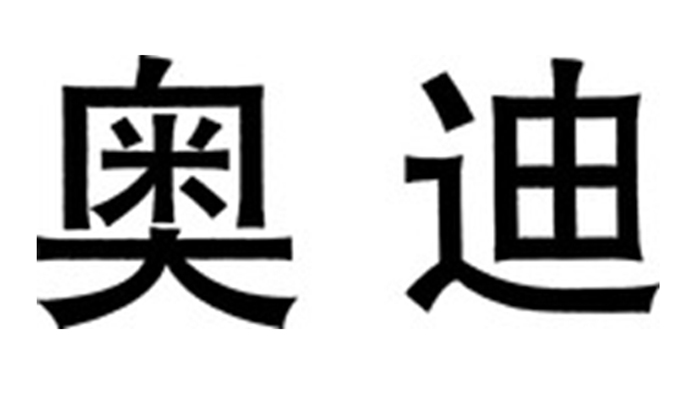 奥迪商标标样