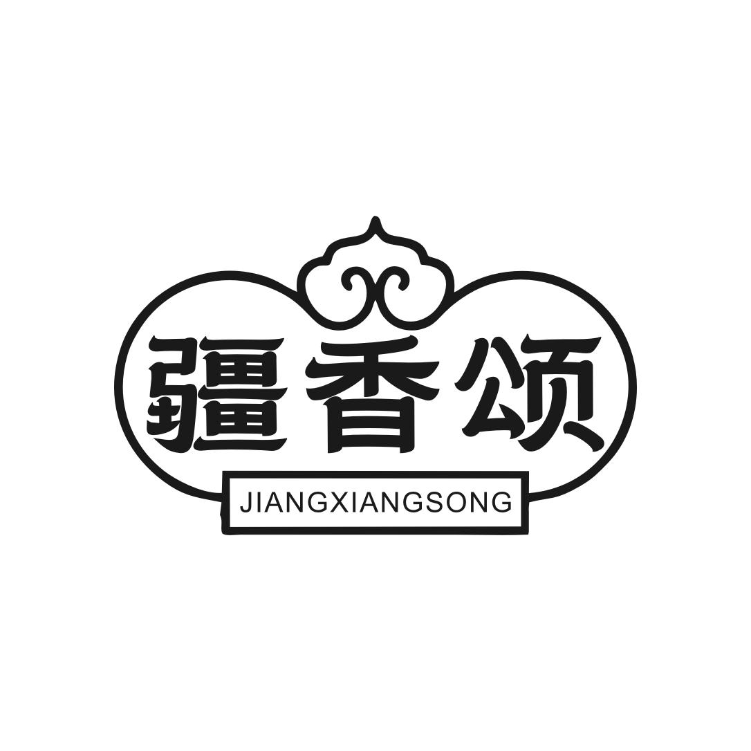 转让商标-疆香颂