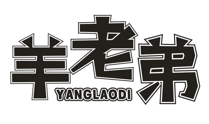 转让商标-羊老弟