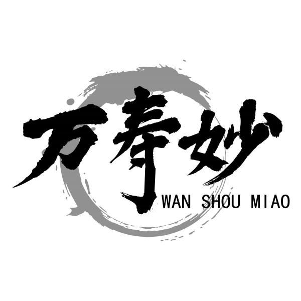 转让商标-万寿妙