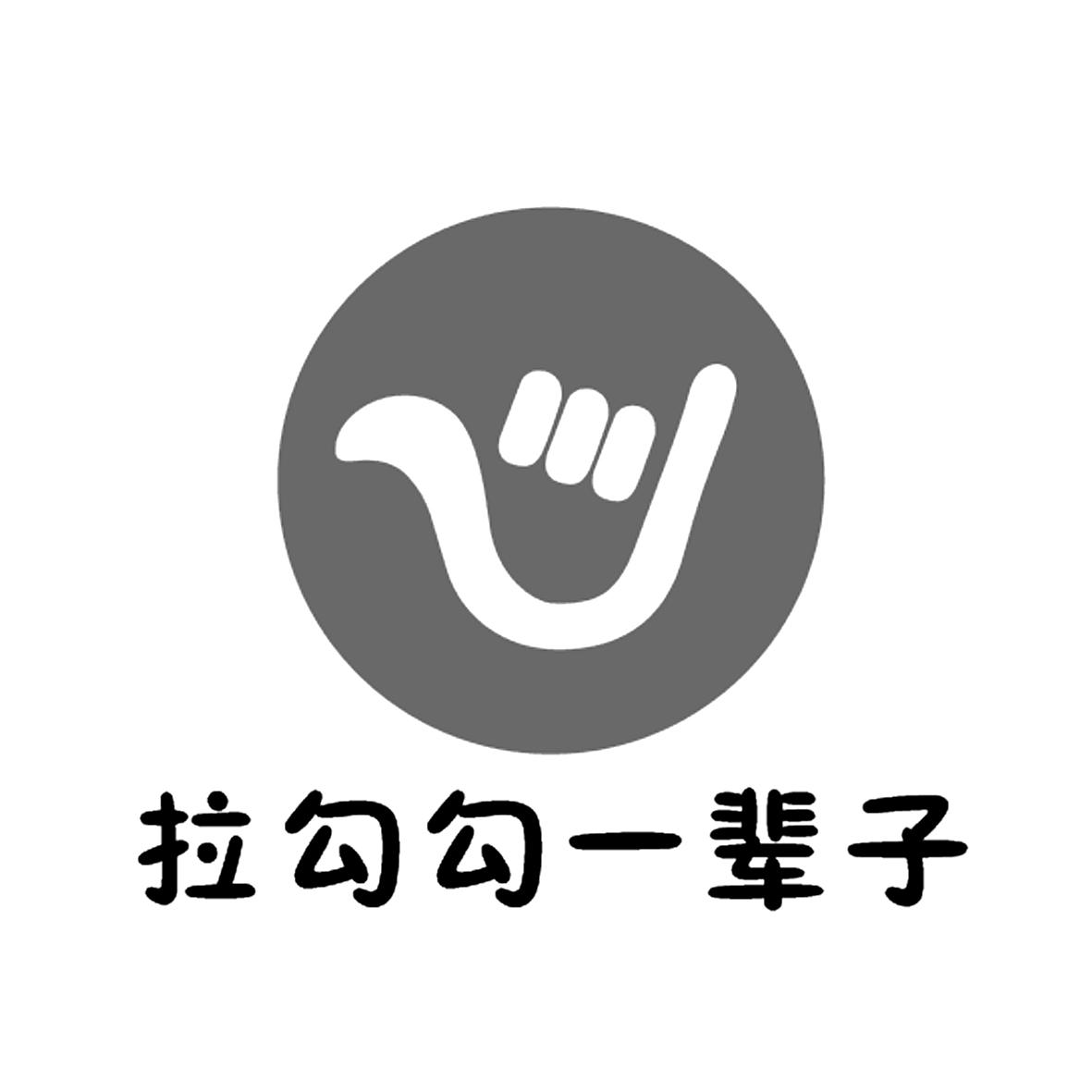 商标文字拉勾勾一辈子商标注册号 25305291,商标申请人邢雨的商标详情