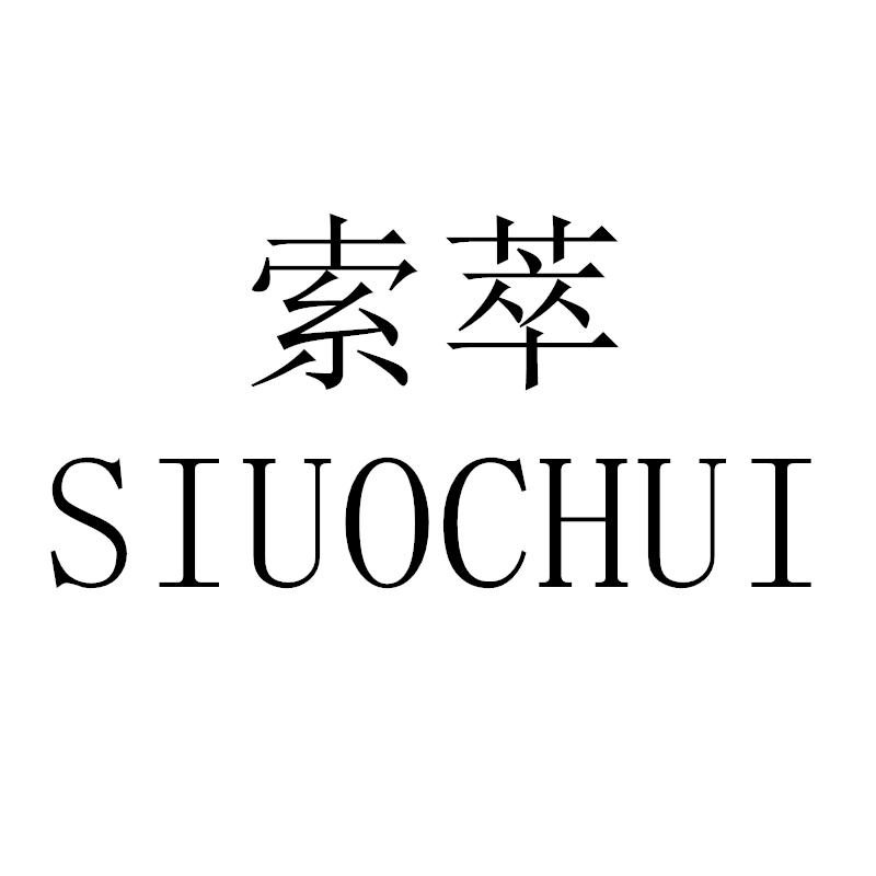 转让商标-索萃 SIUOCHUI