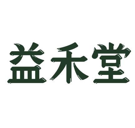 益禾堂商标标样