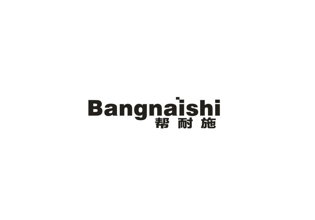 转让商标-帮耐施