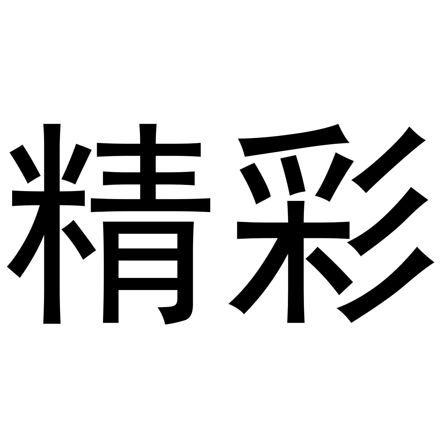 转让商标-精彩