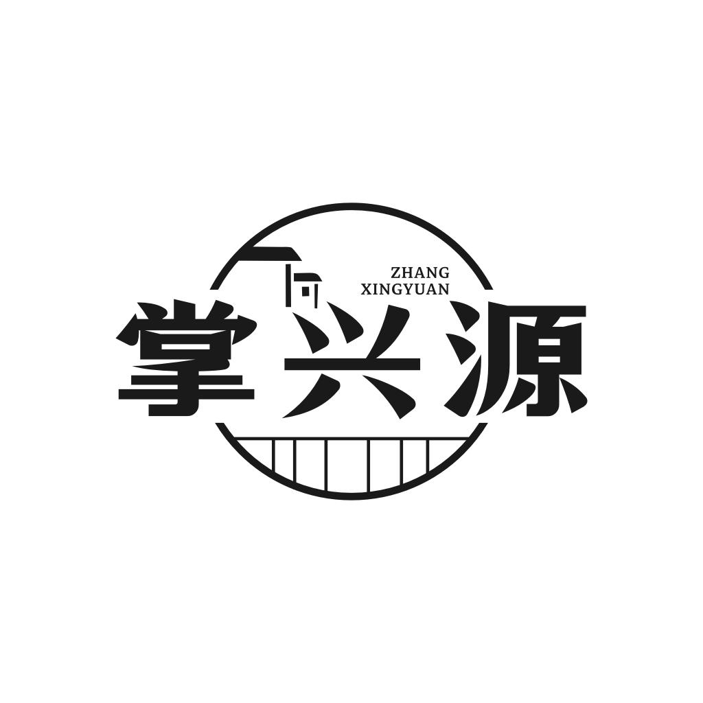 转让商标-掌兴源